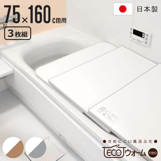 風呂ふた 組み合わせ 保温 ECOウォーム neo L16 75×160cm 用 3分割 （ 風呂フタ 風呂蓋 冷めにくい ふろふた 抗菌 防カビ 日本製 風呂 ふた フタ 蓋 3枚 三枚 軽量 軽い 75×160 L-16 組み合わせタイプ ）