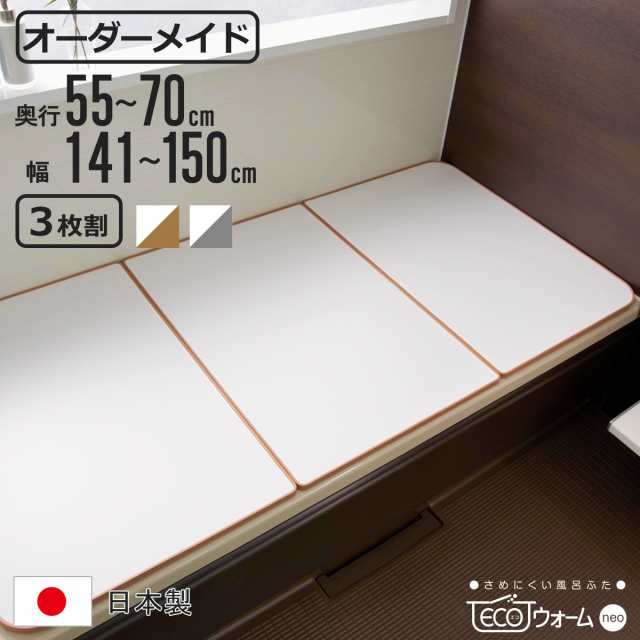 風呂ふた オーダー オーダーメイド ECOウォームneo ふろふた 55〜70×141〜150cm 3枚割 （ 風呂蓋 風呂フタ 冷めにくい 保温風呂ふた 組み合わせ 日本製 風呂 ふた フタ 蓋 サイズオーダー 3枚組 抗菌 防カビ ブラウン シルバー ）