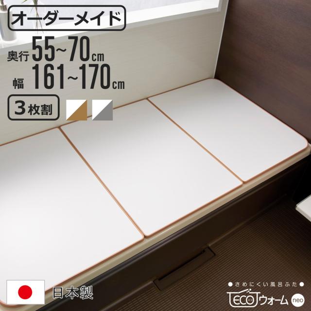 風呂ふた オーダー オーダーメイド ECOウォームneo ふろふた 55〜70×161〜170cm 3枚割 （ 風呂蓋 風呂フタ 冷めにくい 保温風呂ふた 組み合わせ 日本製 風呂 ふた フタ 蓋 サイズオーダー 3枚組 抗菌 防カビ ブラウン シルバー ）