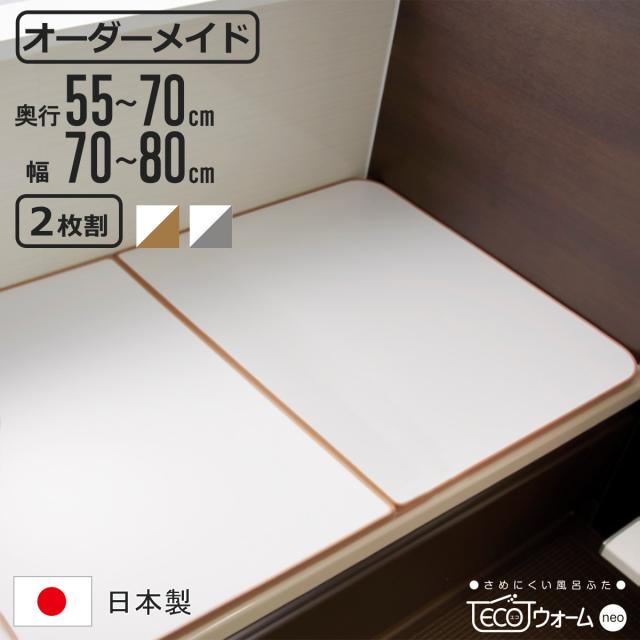 風呂ふた オーダー オーダーメイド ECOウォームneo ふろふた 55〜70×70〜80cm 2枚割 （ 風呂蓋 風呂フタ 冷めにくい 保温風呂ふた 組み合わせ 日本製 風呂 ふた フタ 蓋 サイズオーダー 2枚組 抗菌 防カビ ブラウン シルバー ）