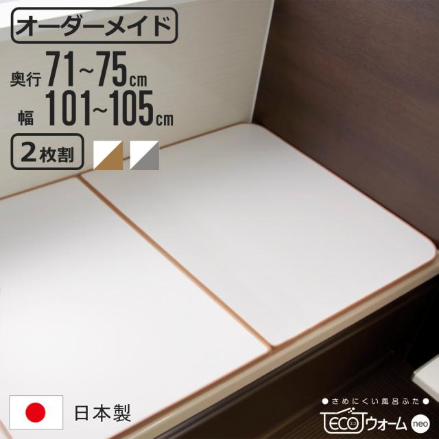 風呂ふた オーダー オーダーメイド ECOウォーム neo ふろふた 71〜75 x 101〜105cm 2枚割 （ 風呂蓋 風呂フタ 冷めにくい 保温風呂ふた 組み合わせ 日本製 風呂 ふた フタ 蓋 サイズオーダー 2枚組 抗菌 防カビ ブラウン シルバー ）の通販は
