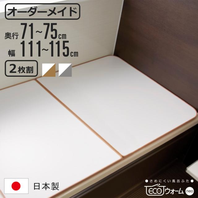 風呂ふた オーダー オーダーメイド ECOウォーム neo ふろふた 71〜75 x 111〜115cm 2枚割 （ 風呂蓋 風呂フタ 冷めにくい 保温風呂ふた 組み合わせ 日本製 風呂 ふた フタ 蓋 サイズオーダー 2枚組 抗菌 防カビ ブラウン シルバー ）