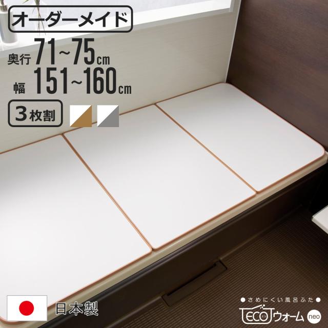 風呂ふた オーダー オーダーメイド ECOウォーム neo ふろふた 71〜75 x 151〜160cm 3枚割 （ 風呂蓋 風呂フタ 冷めにくい 保温風呂ふた 組み合わせ 日本製 風呂 ふた フタ 蓋 サイズオーダー 3枚組 抗菌 防カビ ブラウン シルバー ）