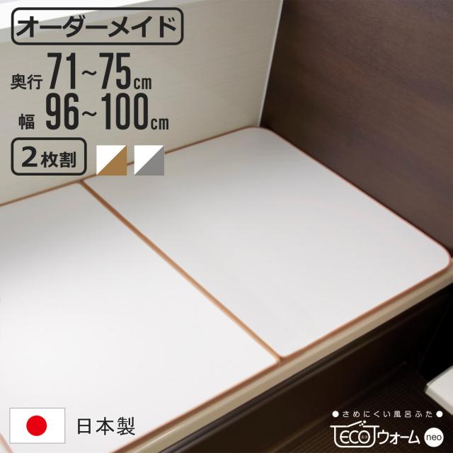 風呂ふた オーダー オーダーメイド ECOウォーム neo ふろふた 71〜75 x 96〜100cm 2枚割 （ 風呂蓋 風呂フタ 冷めにくい 保温風呂ふた 組み合わせ 日本製 風呂 ふた フタ 蓋 サイズオーダー 2枚組 抗菌 防カビ ブラウン シルバー ）
