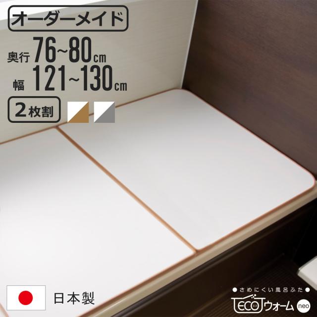 風呂ふた オーダー オーダーメイド ECOウォーム neo ふろふた 76〜80 x 121〜130cm 2枚割 （ 風呂蓋 風呂フタ 冷めにくい 保温風呂ふた 組み合わせ 日本製 風呂 ふた フタ 蓋 サイズオーダー 2枚組 抗菌 防カビ ブラウン シルバー ）
