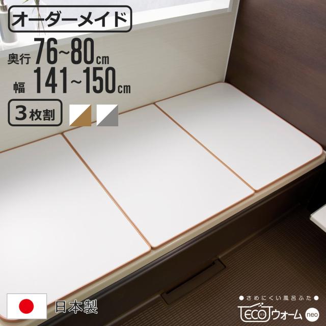 風呂ふた オーダー オーダーメイド ECOウォーム neo ふろふた 76〜80 x 141〜150cm 3枚割 （ 風呂蓋 風呂フタ 冷めにくい 保温風呂ふた 組み合わせ 日本製 風呂 ふた フタ 蓋 サイズオーダー 3枚組 抗菌 防カビ ブラウン シルバー ）
