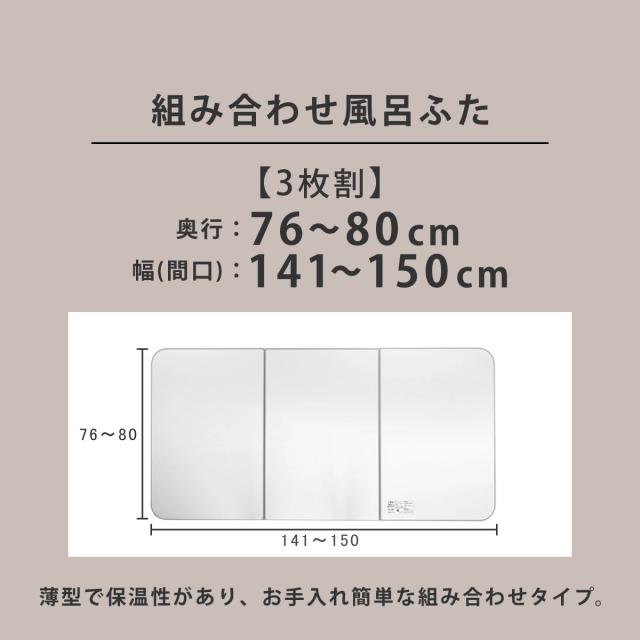 風呂ふた オーダー オーダーメイド ECOウォーム neo ふろふた 76〜80 x 141〜150cm 3枚割 （ 風呂蓋 風呂フタ 冷めにくい 保温風呂ふた 組み合わせ 日本製 風呂 ふた フタ 蓋 サイズオーダー 3枚組 抗菌 防カビ ブラウン シルバー ）