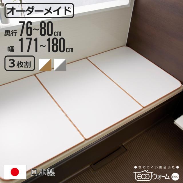 風呂ふた オーダー オーダーメイド ECOウォーム neo ふろふた 76〜80 x 171〜180cm 3枚割 （ 風呂蓋 風呂フタ 冷めにくい 保温風呂ふた 組み合わせ 日本製 風呂 ふた フタ 蓋 サイズオーダー 3枚組 抗菌 防カビ ブラウン シルバー ）