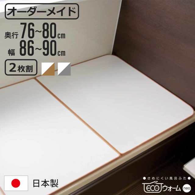 風呂ふた オーダー オーダーメイド ECOウォーム neo ふろふた 76〜80×86〜90cm 2枚割 （ 風呂蓋 風呂フタ 冷めにくい 保温風呂ふた 組み合わせ 日本製 風呂 ふた フタ 蓋 サイズオーダー 2枚組 抗菌 防カビ ブラウン シルバー ）の通販は