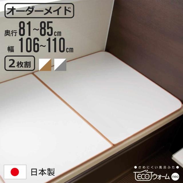 風呂ふた オーダー オーダーメイド ECOウォーム neo ふろふた 81〜85×106〜110cm 2枚割 （ 風呂蓋 風呂フタ 冷めにくい 保温風呂ふた 組み合わせ 日本製 風呂 ふた フタ 蓋 サイズオーダー 2枚組 抗菌 防カビ ブラウン シルバー ）