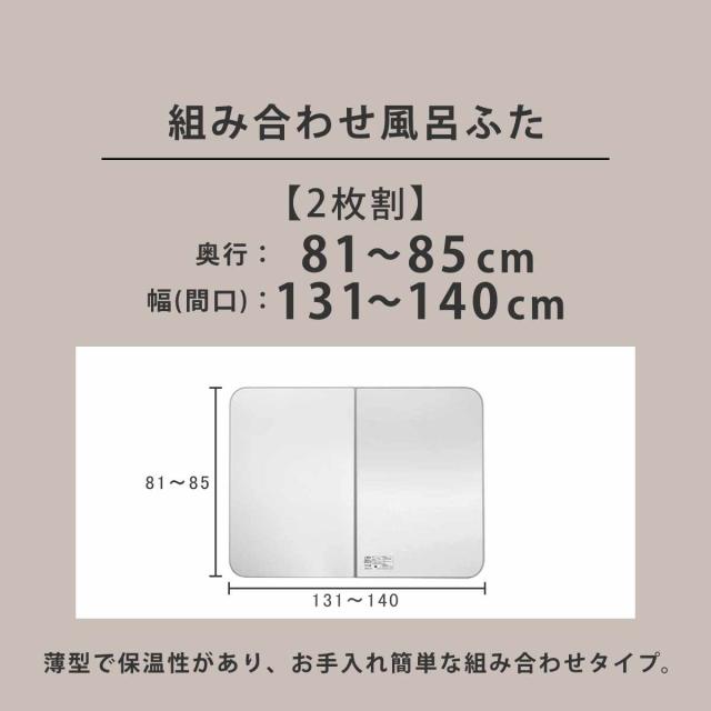 風呂ふた オーダー オーダーメイド ECOウォーム neo ふろふた 81〜85×131〜140cm 2枚割 （ 風呂蓋 風呂フタ 冷めにくい 保温風呂ふた 組み合わせ 日本製 風呂 ふた フタ 蓋 サイズオーダー 2枚組 抗菌 防カビ ブラウン シルバー ）