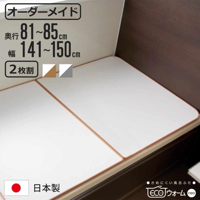 風呂ふた オーダー オーダーメイド ECOウォーム neo ふろふた 81〜85×141〜150cm 2枚割 （ 風呂蓋 風呂フタ 冷めにくい 保温風呂ふた 組み合わせ 日本製 風呂 ふた フタ 蓋 サイズオーダー 2枚組 抗菌 防カビ ブラウン シルバー ）の通販は