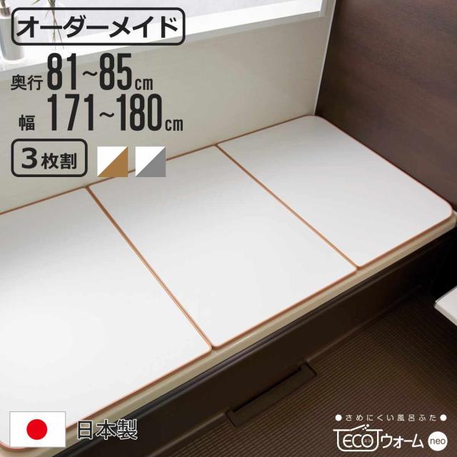 風呂ふた オーダー オーダーメイド ECOウォーム neo ふろふた 81〜85×171〜180cm 3枚割 （ 風呂蓋 風呂フタ 冷めにくい 保温風呂ふた 組み合わせ 日本製 風呂 ふた フタ 蓋 サイズオーダー 3枚組 抗菌 防カビ ブラウン シルバー ）