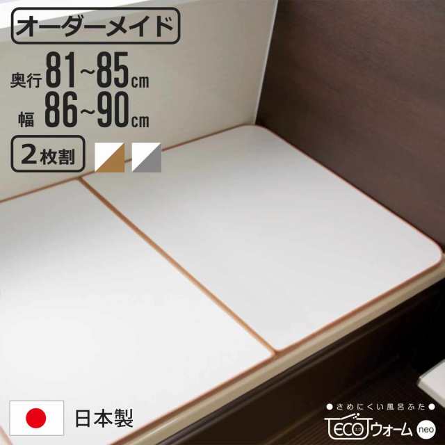 風呂ふた オーダー オーダーメイド ECOウォーム neo ふろふた 81〜85×86〜90cm 2枚割 （ 風呂蓋 風呂フタ 冷めにくい 保温風呂ふた 組み合わせ 日本製 風呂 ふた フタ 蓋 サイズオーダー 2枚組 抗菌 防カビ ブラウン シルバー ）の通販は