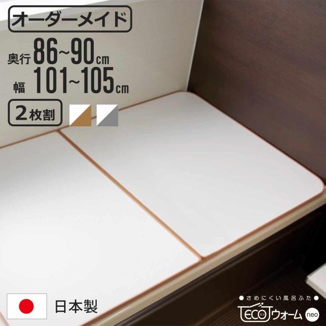風呂ふた オーダー オーダーメイド ECOウォーム neo ふろふた 86〜90×101〜105cm 2枚割 （ 風呂蓋 風呂フタ 冷めにくい 保温風呂ふた 組み合わせ 日本製 風呂 ふた フタ 蓋 サイズオーダー 2枚組 抗菌 防カビ ブラウン シルバー ）