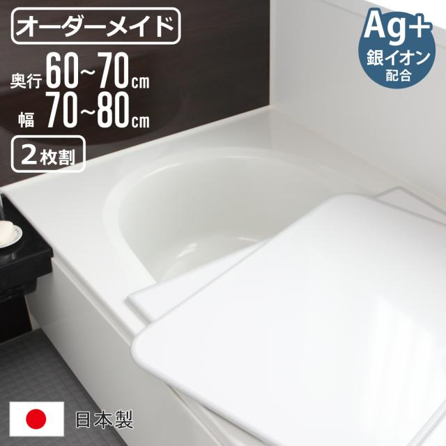 風呂ふた オーダー オーダーメイド 組み合わせ 60〜70×70〜80cm 銀イオン配合 2枚割 特注 別注 （ ふろふた 風呂蓋 風呂フタ ミューファン 日本製 風呂 フタ 蓋 ふた サイズオーダー 組み合わせ風呂ふた 2枚組 抗菌 防カビ ）