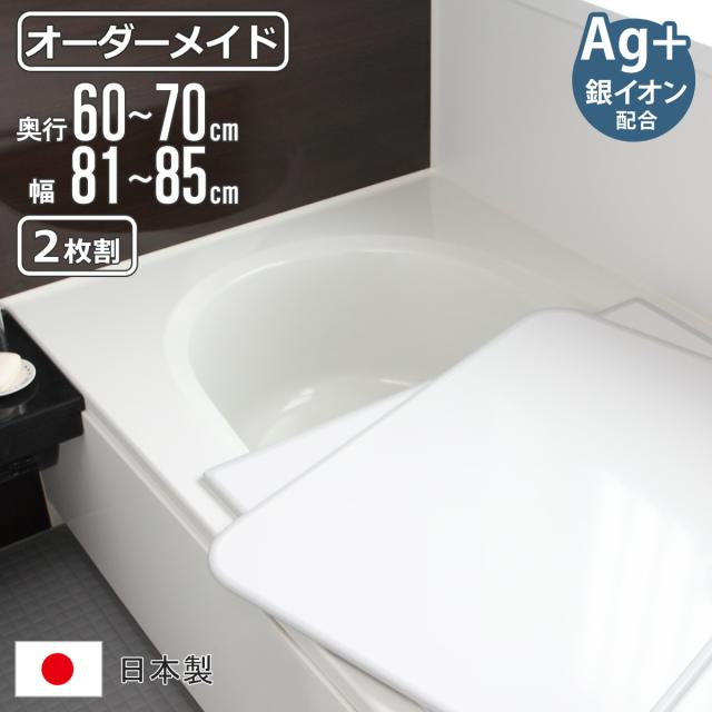 風呂ふた オーダー オーダーメイド 組み合わせ 60〜70×81〜85cm 銀イオン配合 2枚割 特注 別注 （ ふろふた 風呂蓋 風呂フタ ミューファン 日本製 風呂 フタ 蓋 ふた サイズオーダー 組み合わせ風呂ふた 2枚組 抗菌 防カビ ）