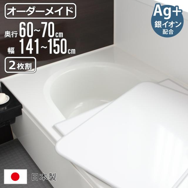 風呂ふた オーダー オーダーメイド 組み合わせ 60〜70×141〜150cm 銀イオン配合 2枚割 特注 別注 （ ふろふた 風呂蓋 風呂フタ ミューファン 日本製 風呂 フタ 蓋 ふた サイズオーダー 組み合わせ風呂ふた 2枚組 抗菌 防カビ ）