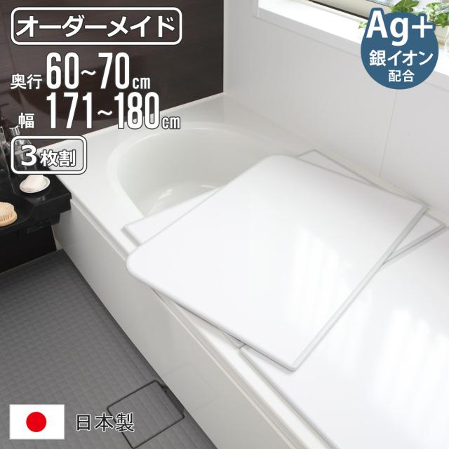 風呂ふた オーダー オーダーメイド 組み合わせ 60〜70×171〜180cm 銀イオン配合 3枚割 特注 別注 （ ふろふた 風呂蓋 風呂フタ ミューファン 日本製 風呂 フタ 蓋 ふた サイズオーダー 組み合わせ風呂ふた 3枚組 抗菌 防カビ ）