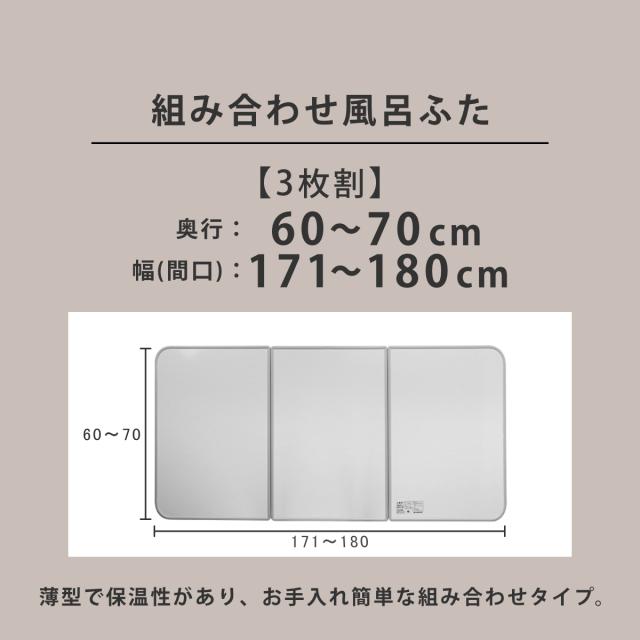 風呂ふた オーダー オーダーメイド 組み合わせ 60〜70×171〜180cm 銀イオン配合 3枚割 特注 別注 （ ふろふた 風呂蓋