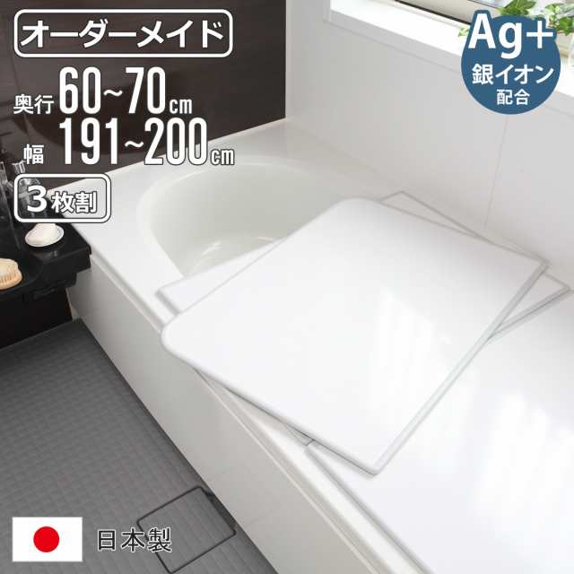 風呂ふた オーダー オーダーメイド 組み合わせ 60〜70×191〜200cm 銀イオン配合 3枚割 特注 別注 （ ふろふた 風呂蓋 風呂フタ ミューファン 日本製 風呂 フタ 蓋 ふた サイズオーダー 組み合わせ風呂ふた 3枚組 抗菌 防カビ ）