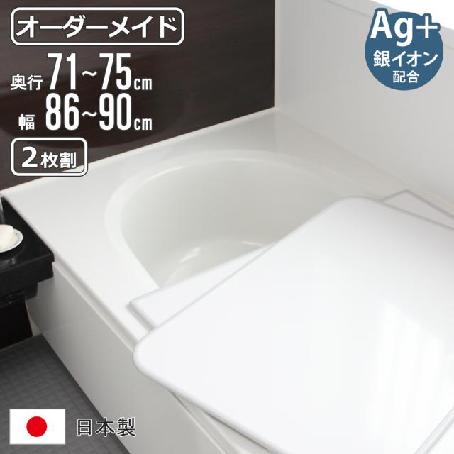 風呂ふた オーダー オーダーメイド 組み合わせ 71〜75×86〜90cm 銀イオン配合 2枚割 特注 別注 （ ふろふた 風呂蓋 風呂フタ ミューファン 日本製 風呂 フタ 蓋 ふた サイズオーダー 組み合わせ風呂ふた 2枚組 抗菌 防カビ ） 9,142円