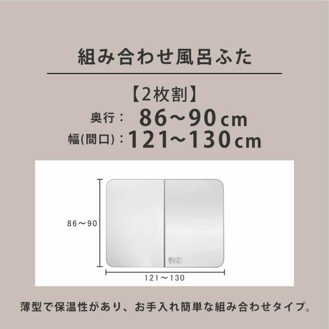 風呂ふた オーダー オーダーメイド ECOウォーム neo ふろふた 86〜90×121〜130cm 2枚割 （ 風呂蓋 風呂フタ 冷めにくい 保温風呂ふた 組み合わせ 日本製 風呂 ふた フタ 蓋 サイズオーダー 2枚組 抗菌 防カビ ブラウン シルバー ）