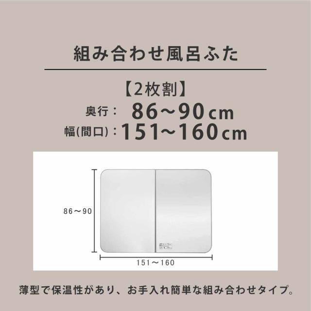 風呂ふた オーダー オーダーメイド ECOウォーム neo ふろふた 86〜90×151〜160cm 2枚割 （ 風呂蓋 風呂フタ 冷めにくい 保温風呂ふた 組み合わせ 日本製 風呂 ふた フタ 蓋 サイズオーダー 2枚組 抗菌 防カビ ブラウン シルバー ）_3