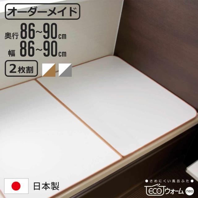 風呂ふた オーダー オーダーメイド ECOウォーム neo ふろふた 86〜90×86〜90cm 2枚割 （ 風呂蓋 風呂フタ 冷めにくい 保温風呂ふた 組み合わせ 日本製 風呂 ふた フタ 蓋 サイズオーダー 2枚組 抗菌 防カビ ブラウン シルバー ）