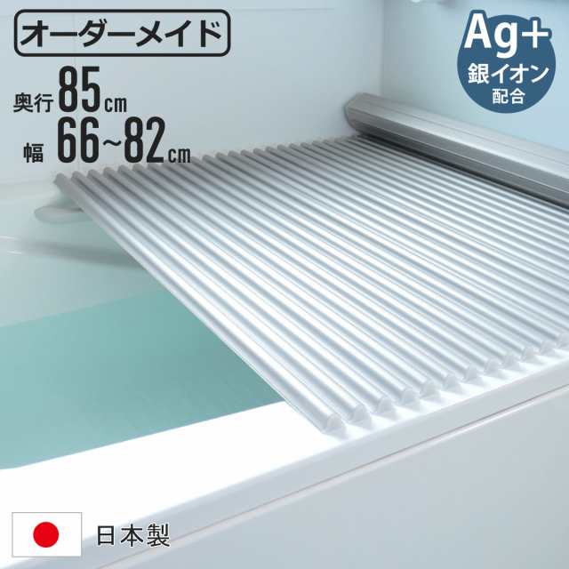 風呂ふた シャッター オーダー オーダーメイド イージーウェーブ 85×66〜82cm 銀イオン配合 特注 別注 （ ふろふた 風呂蓋 風呂フタ ミューファン 日本製 風呂 フタ 蓋 ふた サイズオーダー シャッタータイプ 抗菌 防カビ ag ）の通販は