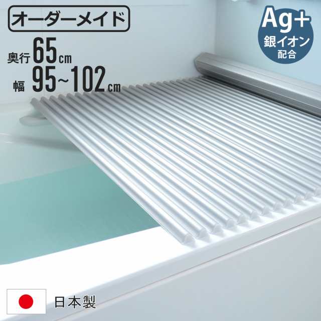 風呂ふた シャッター オーダー オーダーメイド イージーウェーブ 65×95〜102cm 銀イオン配合 特注 別注 ( ふろふた 風呂蓋 風呂フタ ミューファン 日本製 風呂 フタ 蓋 ふた サイズオーダー シャッタータイプ 抗菌 防カビ ag )の通販は
