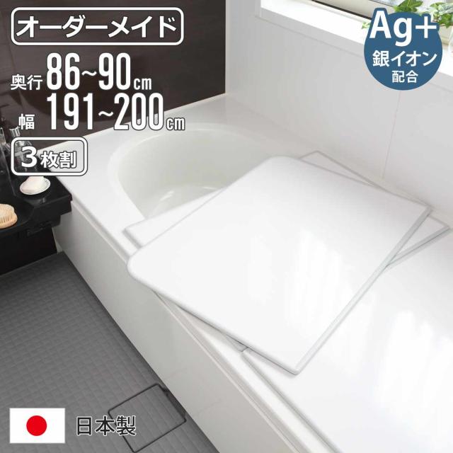 風呂ふた オーダー オーダーメイド 組み合わせ86〜90×191〜200cm 銀イオン配合 3枚割 特注 別注 （ ふろふた 風呂蓋 風呂フタ ミューファン 日本製 風呂 フタ 蓋 ふた サイズオーダー 組み合わせ風呂ふた 3枚組 抗菌 防カビ ）