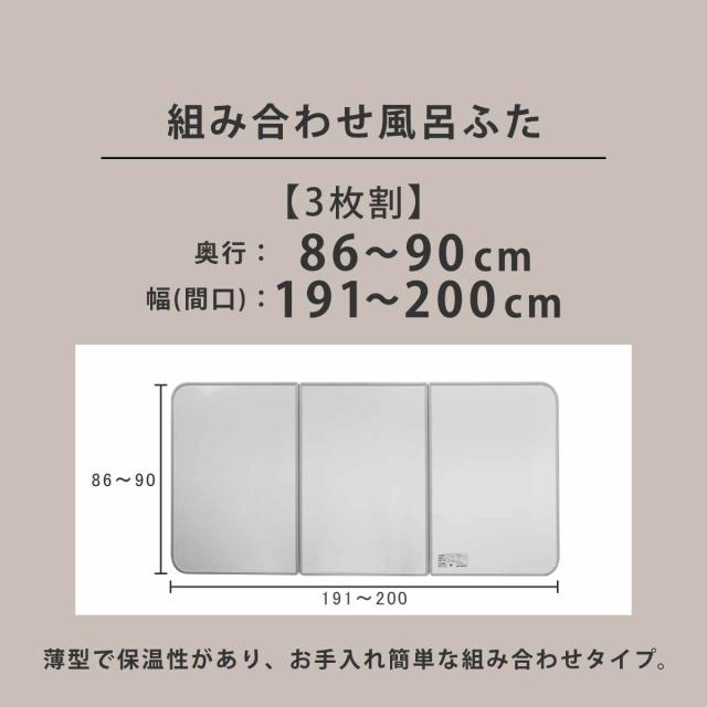 風呂ふた オーダー オーダーメイド 組み合わせ86〜90×191〜200cm 銀イオン配合 3枚割 特注 別注 （ ふろふた 風呂蓋 風呂フタ ミューファン 日本製 風呂 フタ 蓋 ふた サイズオーダー 組み合わせ風呂ふた 3枚組 抗菌 防カビ ）