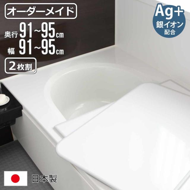 風呂ふた オーダー オーダーメイド 組み合わせ91〜95×91〜95cm 銀イオン配合 2枚割 特注 別注 ( ふろふた 風呂蓋 風呂フタ ミューファン 日本製 風呂 フタ 蓋 ふた サイズオーダー 組み合わせ風呂ふた 2枚組 抗菌 防カビ )