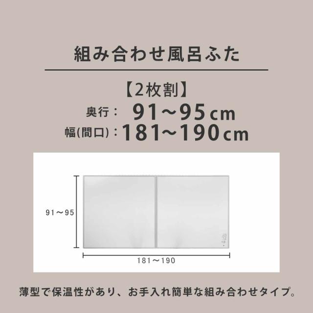 風呂ふた オーダー オーダーメイド 組み合わせ91〜95×181〜190cm 銀イオン配合 2枚割 特注 別注 （ ふろふた 風呂蓋 風呂フタ ミューファン 日本製 風呂 フタ 蓋 ふた サイズオーダー 組み合わせ風呂ふた 2枚組 抗菌 防カビ ）