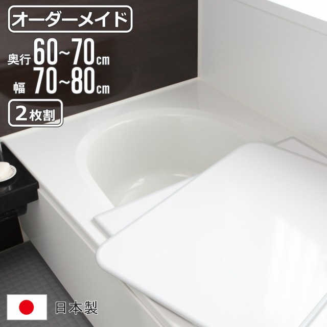 風呂ふた オーダー オーダーメイド 組み合わせ 60〜70×70〜80cm 2枚割 特注 別注 ( 風呂 お風呂 ふた ふろふた 風呂蓋 風呂フタ 日本製 フタ 蓋 パネル 組み合わせ風呂ふた 2枚組 サイズオーダー 保温 抗菌 防カビ )の通販は