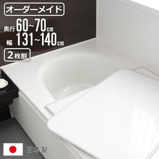 風呂ふた オーダー オーダーメイド 組み合わせ 60〜70×131〜140cm 2枚割 特注 別注 （ 風呂 お風呂 ふた ふろふた 風呂蓋 風呂フタ 日本製 フタ 蓋 パネル 組み合わせ風呂ふた 2枚組 サイズオーダー 保温 抗菌 防カビ ）の通販は