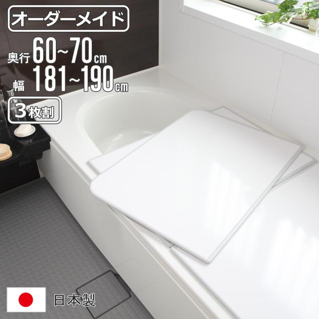 風呂ふた オーダー オーダーメイド 組み合わせ 60〜70×181〜190cm 3枚割 特注 別注 （ 風呂 お風呂 ふた ふろふた 風呂蓋 風呂フタ 日本製 フタ 蓋 パネル 組み合わせ風呂ふた 3枚組 サイズオーダー 保温 抗菌 防カビ ）の通販は風呂ふた