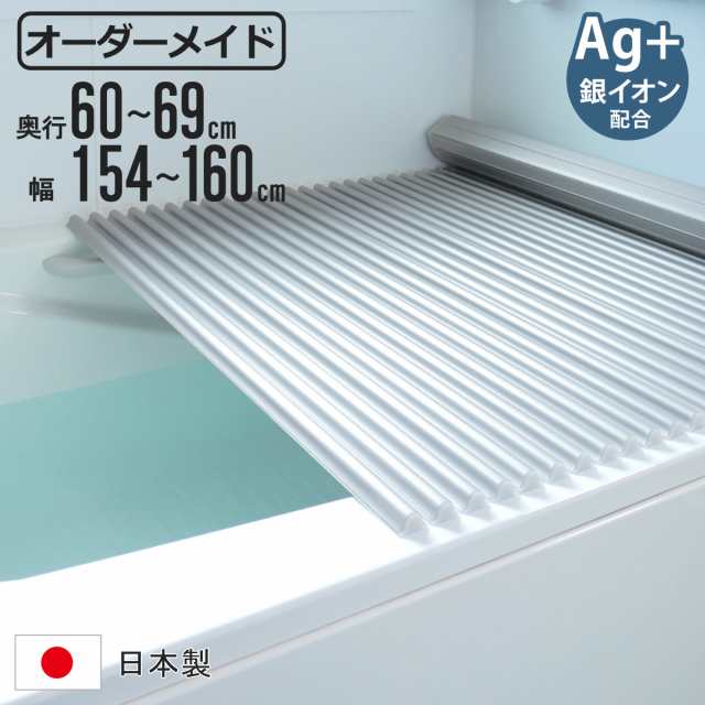 風呂ふた シャッター オーダー オーダーメイド イージーウェーブ 60〜69×154〜160cm 銀イオン配合 特注 別注 （ ふろふた 風呂フタ ミューファン 日本製 風呂蓋 フタ 蓋 ふた サイズオーダー シャッタータイプ 抗菌 防カビ ag ）の通販は