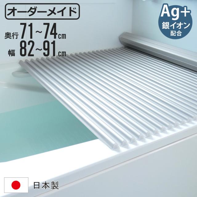 風呂ふた シャッター オーダー オーダーメイド イージーウェーブ 71〜74×82〜91cm 銀イオン配合 特注 別注 （ ふろふた 風呂フタ ミューファン 日本製 風呂蓋 フタ 蓋 ふた サイズオーダー シャッタータイプ 抗菌 防カビ ag ）の通販は