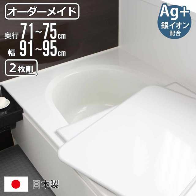 風呂ふた オーダー オーダーメイド 組み合わせ 71〜75×91〜95cm 銀イオン配合 2枚割 特注 別注 （ ふろふた 風呂蓋 風呂フタ ミューファン 日本製 風呂 フタ 蓋 ふた サイズオーダー 組み合わせ風呂ふた 2枚組 抗菌 防カビ ）の通販は