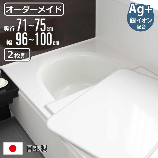 風呂ふた オーダー オーダーメイド 組み合わせ 71〜75×96〜100cm 銀イオン配合 2枚割 特注 別注 （ ふろふた 風呂蓋 風呂フタ ミューファン 日本製 風呂 フタ 蓋 ふた サイズオーダー 組み合わせ風呂ふた 2枚組 抗菌 防カビ ）