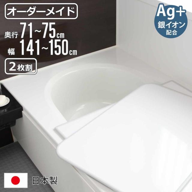 風呂ふた オーダー オーダーメイド 組み合わせ 71〜75×141〜150cm 銀イオン配合 2枚割 特注 別注 （ ふろふた 風呂蓋 風呂フタ ミューファン 日本製 風呂 フタ 蓋 ふた サイズオーダー 組み合わせ風呂ふた 2枚組 抗菌 防カビ ）