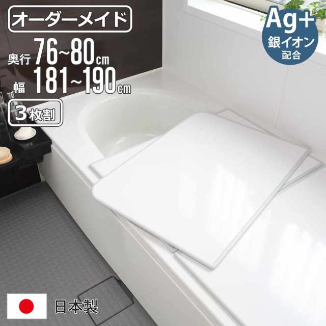 風呂ふた オーダー オーダーメイド 組み合わせ 76〜80×181〜190cm 銀イオン配合 3枚割 特注 別注 （ ふろふた 風呂蓋 風呂フタ ミューファン 日本製 風呂 フタ 蓋 ふた サイズオーダー 組み合わせ風呂ふた 3枚組 抗菌 防カビ ）