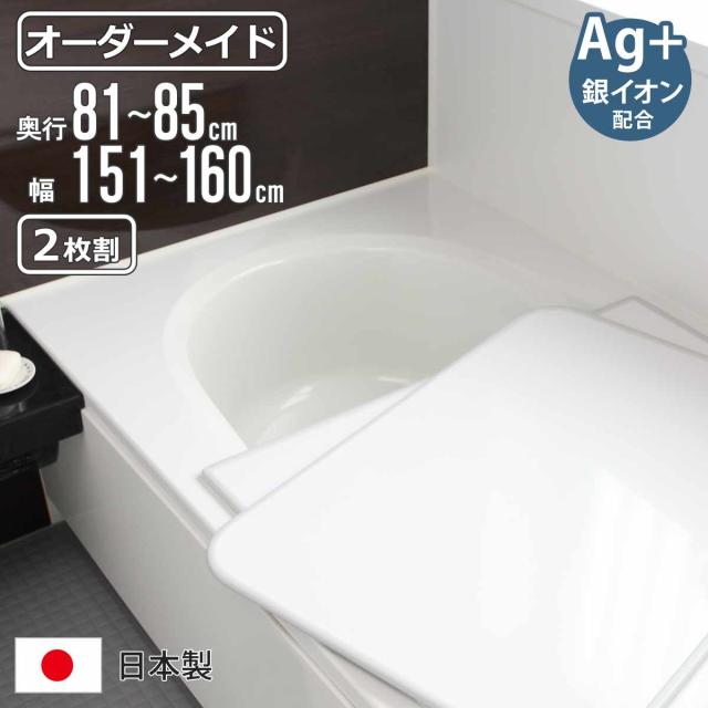 風呂ふた オーダー オーダーメイド 組み合わせ 81〜85×151〜160cm 銀イオン配合 2枚割 特注 別注 （ ふろふた 風呂蓋 風呂フタ ミューファン 日本製 風呂 フタ 蓋 ふた サイズオーダー 組み合わせ風呂ふた 2枚組 抗菌 防カビ ）
