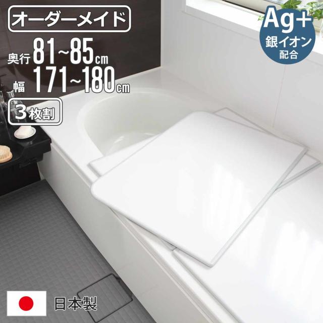 風呂ふた オーダー オーダーメイド 組み合わせ 81〜85×171〜180cm 銀イオン配合 3枚割 特注 別注 （ ふろふた 風呂蓋 風呂フタ ミューファン 日本製 風呂 フタ 蓋 ふた サイズオーダー 組み合わせ風呂ふた 3枚組 抗菌 防カビ ）