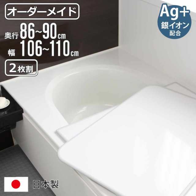 風呂ふた オーダー オーダーメイド 組み合わせ 86〜90×106〜110cm 銀イオン配合 2枚割 特注 別注 （ ふろふた 風呂蓋 風呂フタ ミューファン 日本製 風呂 フタ 蓋 ふた サイズオーダー 組み合わせ風呂ふた 2枚組 抗菌 防カビ ）の通販は