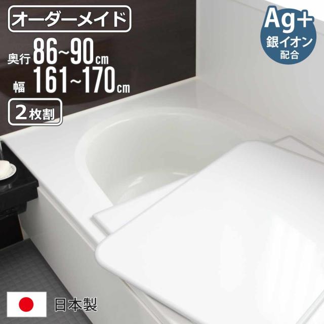 風呂ふた オーダー オーダーメイド 組み合わせ 86〜90×161〜170cm 銀イオン配合 2枚割 特注 別注 （ ふろふた 風呂蓋 風呂フタ ミューファン 日本製 風呂 フタ 蓋 ふた サイズオーダー 組み合わせ風呂ふた 2枚組 抗菌 防カビ ）