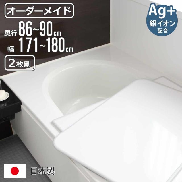 風呂ふた オーダー オーダーメイド 組み合わせ 86〜90×171〜180cm 銀イオン配合 2枚割 特注 別注 （ ふろふた 風呂蓋 風呂フタ ミューファン 日本製 風呂 フタ 蓋 ふた サイズオーダー 組み合わせ風呂ふた 2枚組 抗菌 防カビ ）