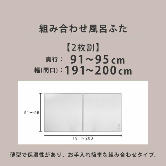 風呂ふた オーダー オーダーメイド 組み合わせ 91〜95×191〜200cm 銀イオン配合 2枚割 特注 別注 （ ふろふた 風呂蓋 風呂フタ ミューファン 日本製 風呂 フタ 蓋 ふた サイズオーダー 組み合わせ風呂ふた 2枚組 抗菌 防カビ ）
